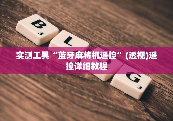 今日重磅消息“遥控麻将机程序控牌!详细开挂教程