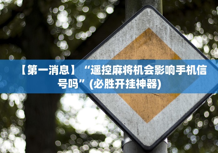 实测“战神麻将机遥控器盒子”其实确实有挂