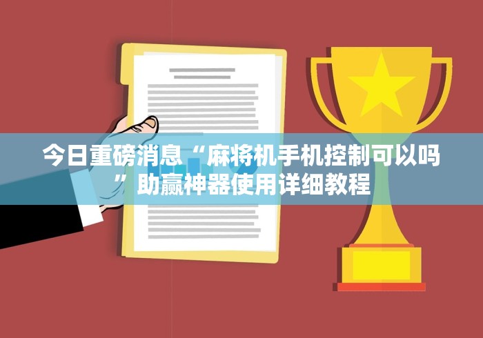 实测新版免安装麻将机自动定位把把胡遥控器”已更新2025版通用神器 实测新版免安装麻将机自动定位把把胡遥控器”已更新2025版通用神器