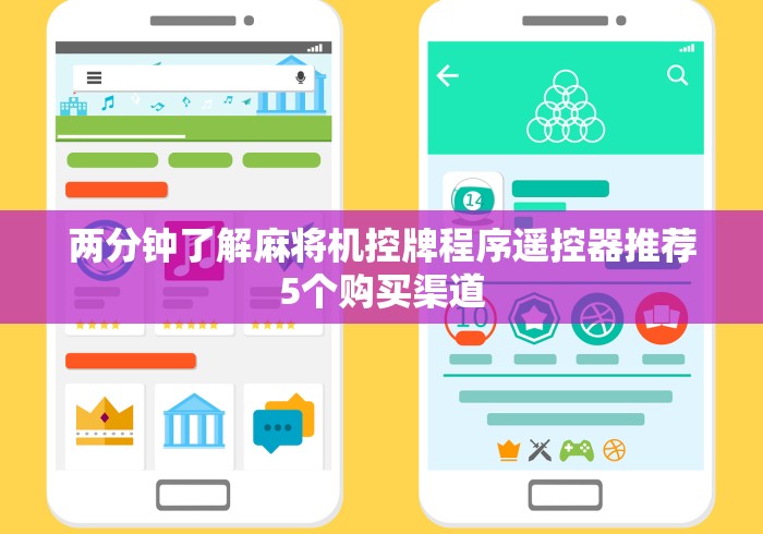 【最新科普】麻将机控牌器是骗局吗”(详细透视教程)-哔哩哔哩