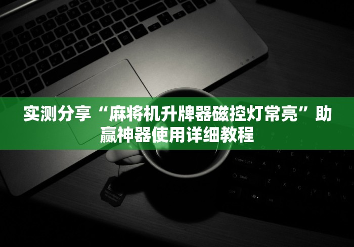 3分钟学会“程序麻将机遥控器不会震动”（详细透视教程）-哔哩哔哩