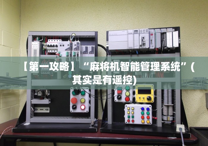 【第一攻略】“麻将机智能管理系统”(其实是有遥控)