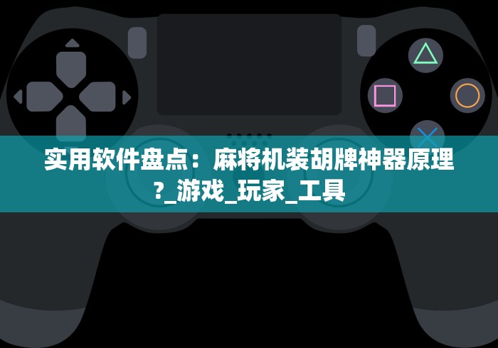 3分钟教程“正规麻将机遥控器”(有挂分享)详细教程(已更新) 3分钟教程“正规麻将机遥控器”(有挂分享)详细教程(已更新)