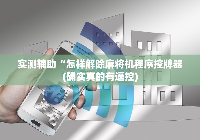 实测辅助“怎样解除麻将机程序控牌器(确实真的有遥控)