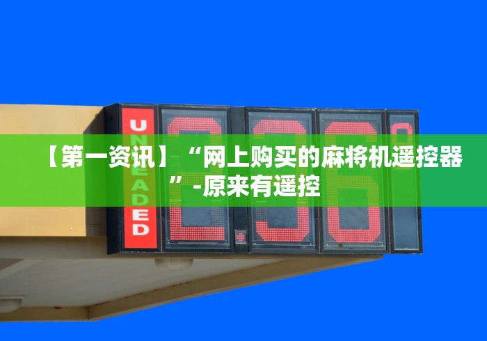 【第一资讯】“网上购买的麻将机遥控器”-原来有遥控