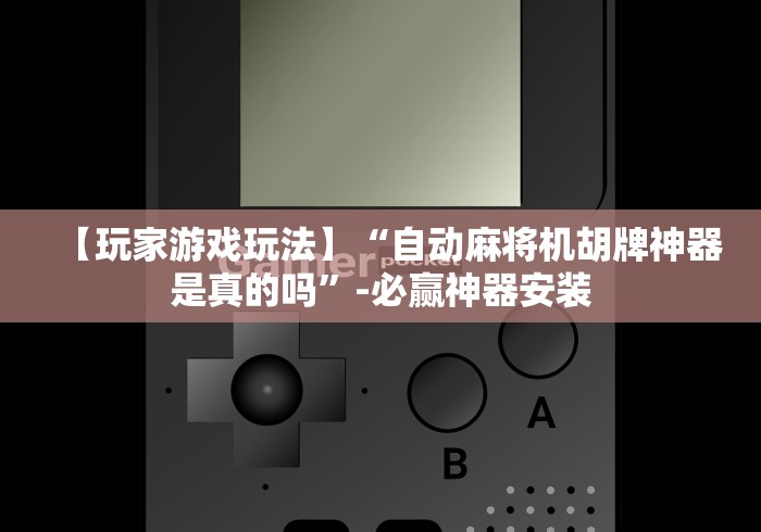 我来教教大家佳木斯麻将机遥控器”-遥控神器-包教包会
