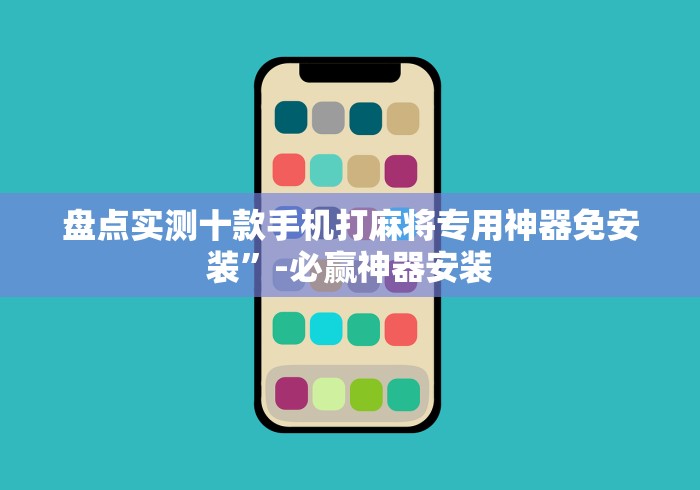 实测新版麻将机程控器是什么[玩家必赢神器]