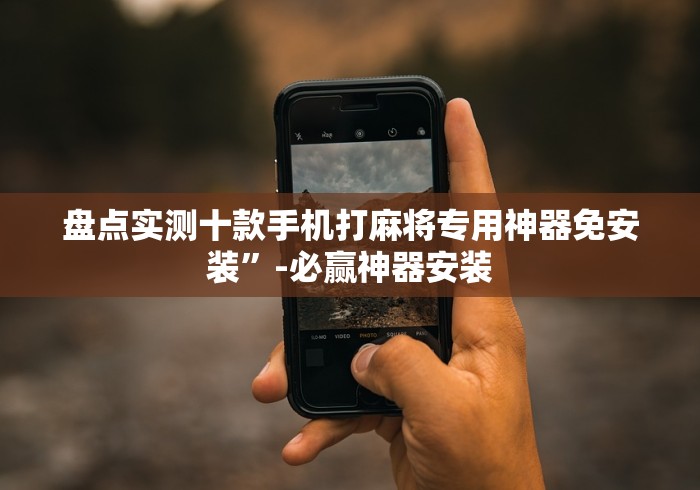 专家分析“麻将机随意控牌器评测[玩家必赢神器]