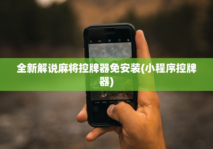 绝赞软件神器!多功能麻将机程控器操作方法”(专用神器) 绝赞软件神器!多功能麻将机程控器操作方法”(专用神器)