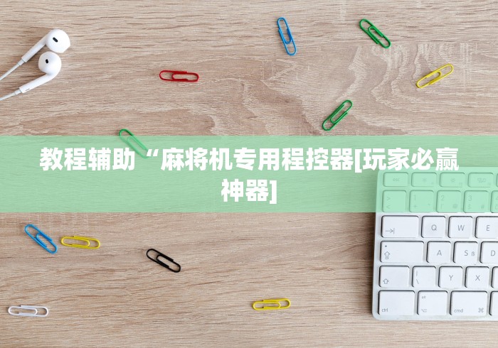 【盘点十款】“麻将蓝牙控牌器免安装”(透视)遥控详细教程 【盘点十款】“麻将蓝牙控牌器免安装”(透视)遥控详细教程