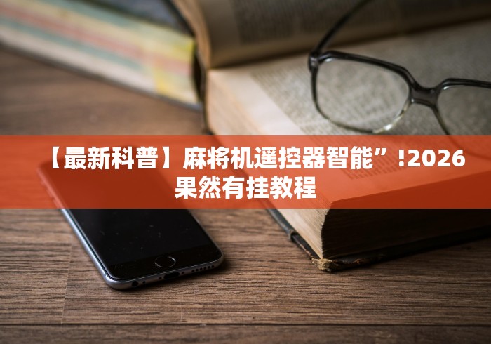 使用分享“淮南麻将机程控器”(详细透视教程)-哔哩哔哩