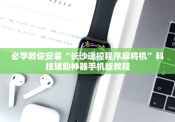 必学教你安装“长沙遥控程序麻将机”科技辅助神器手机版教程