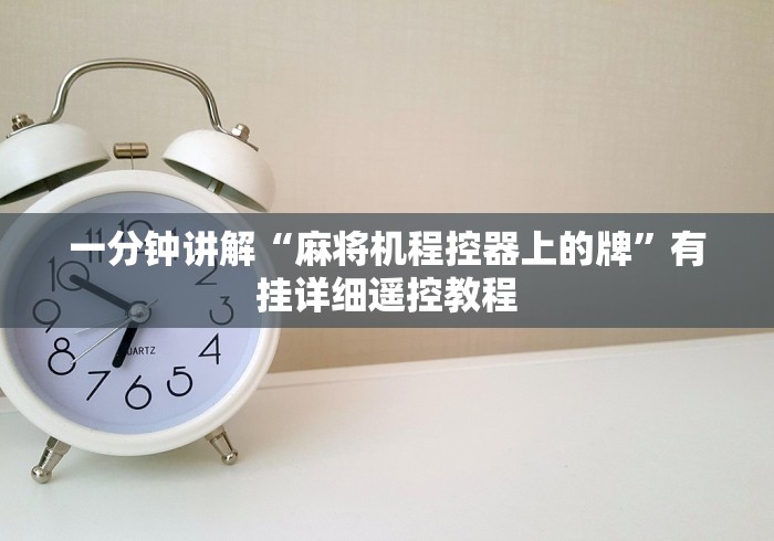 绝赞软件神器!麻将机遥控器怎么用[玩家必赢神器]