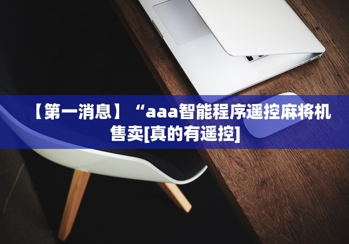 必看攻略“麻将机程控器云端[玩家必赢神器]