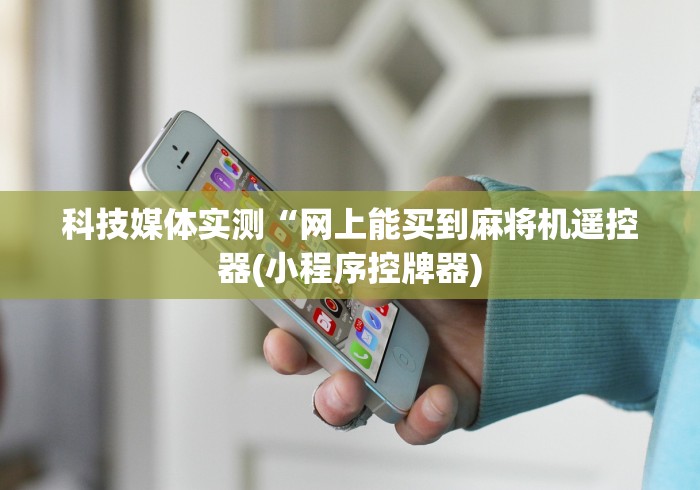 终于知道”麻将机的程序器遥控失灵是怎么回事(详细透视教程)-哔哩哔哩! 终于知道”麻将机的程序器遥控失灵是怎么回事(详细透视教程)-哔哩哔哩!