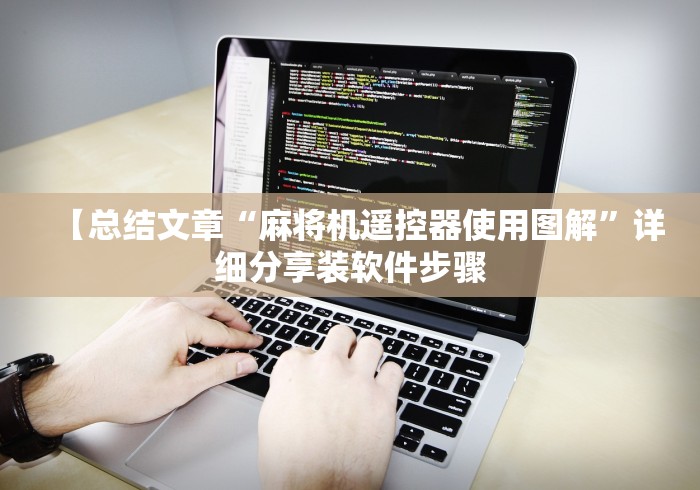 【总结文章“麻将机遥控器使用图解”详细分享装软件步骤