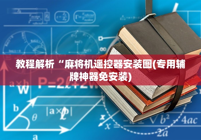 教程解析“麻将机遥控器安装图(专用辅牌神器免安装)