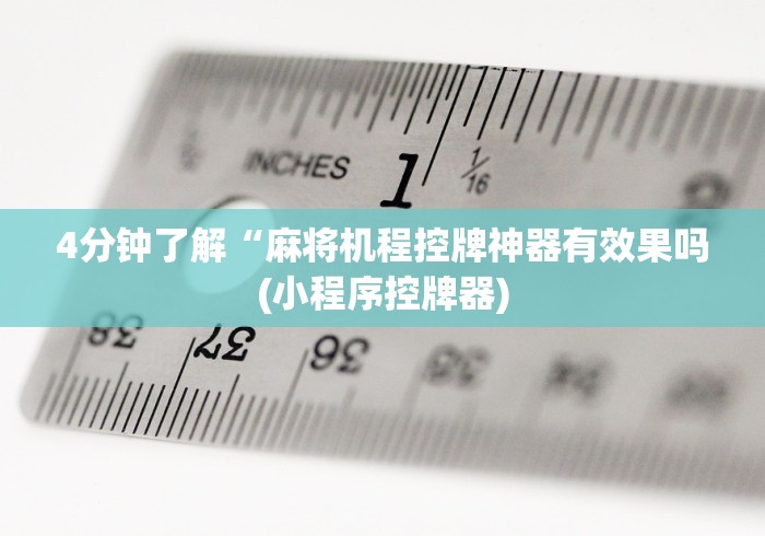 4分钟了解“麻将机程控牌神器有效果吗(小程序控牌器) 4分钟了解“麻将机程控牌神器有效果吗(小程序控牌器)