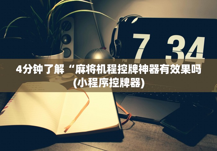 常识科普“万能红外线麻将机遥控器”(必胜开挂神器)