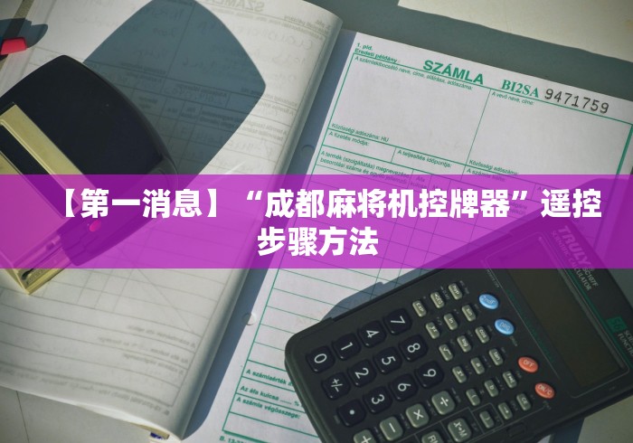 独家分析“麻将机遥控器配件”附遥控脚本