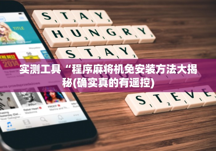 实用软件盘点：麻将机没有程控器能用吗”(有挂分享)详细教程(已更新)