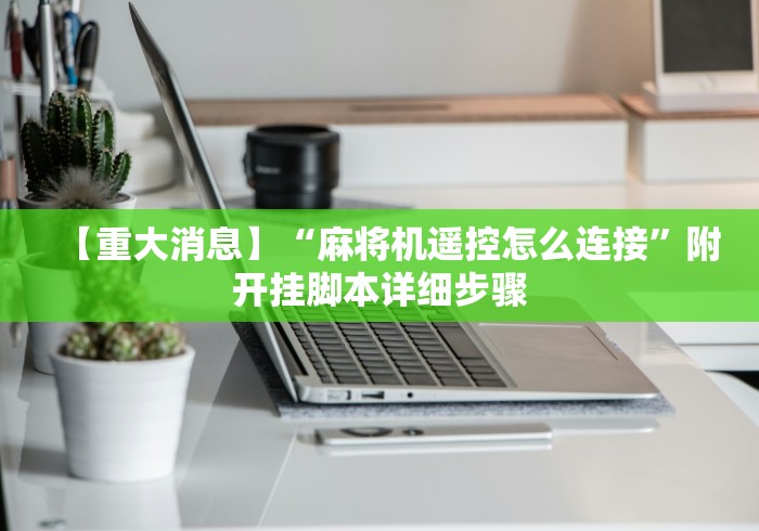 【揭秘一下】“麻将机程序遥控器多少钱(其实可以调输赢)- 珂珂