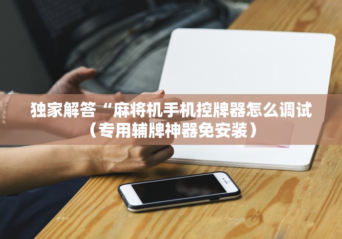 3分钟教程“麻将机装个遥控多少钱（控牌器免安装神器）