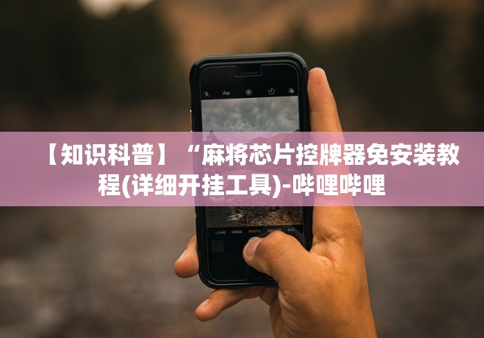 【知识科普】“麻将芯片控牌器免安装教程(详细开挂工具)-哔哩哔哩 【知识科普】“麻将芯片控牌器免安装教程(详细开挂工具)-哔哩哔哩