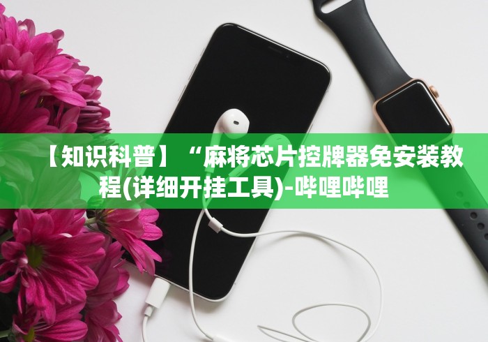 【一招分享】“怎么看麻将机是否是程控!专业师傅带你一起了解(确实遥控)