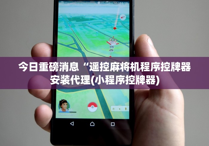 【头条新闻】“遥控麻将机打骰子怎么调(免安装遥控器)_知识科普