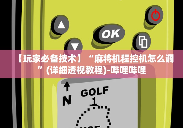 【玩家必备技术】“麻将机程控机怎么调”(详细透视教程)-哔哩哔哩 【玩家必备技术】“麻将机程控机怎么调”(详细透视教程)-哔哩哔哩