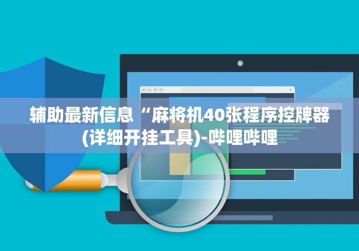 辅助最新信息“麻将机40张程序控牌器(详细开挂工具)-哔哩哔哩