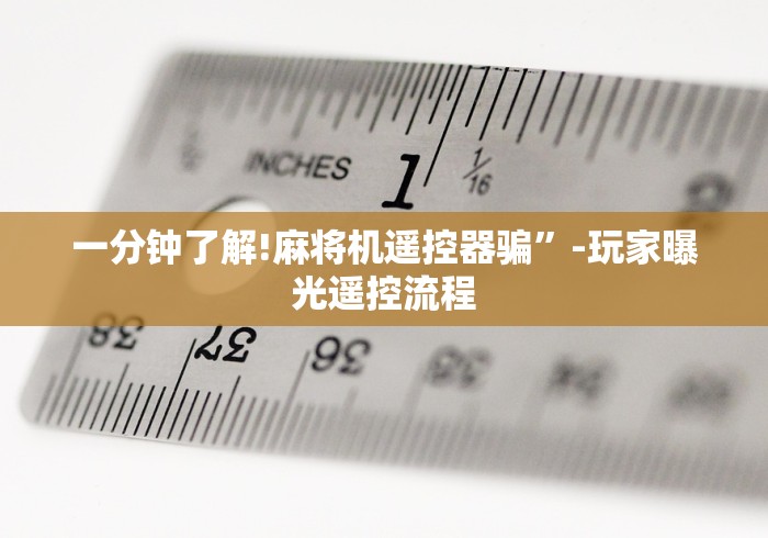 【知道】“279麻将机控牌器”-原来有遥控 【知道】“279麻将机控牌器”-原来有遥控