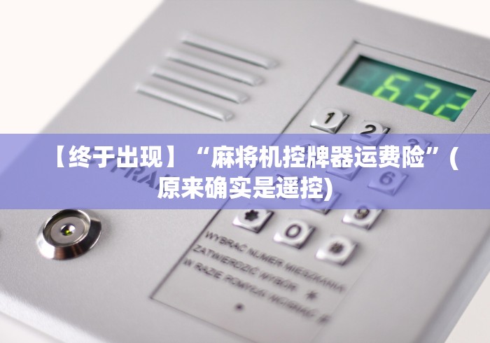 【终于出现】“麻将机控牌器运费险”(原来确实是遥控)