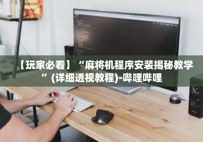 【玩家必看】“麻将机程序安装揭秘教学”(详细透视教程)-哔哩哔哩