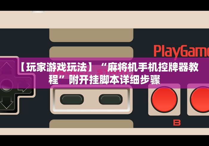 推荐三款！西安麻将机程控器免安装”详细遥控辅助详细教程