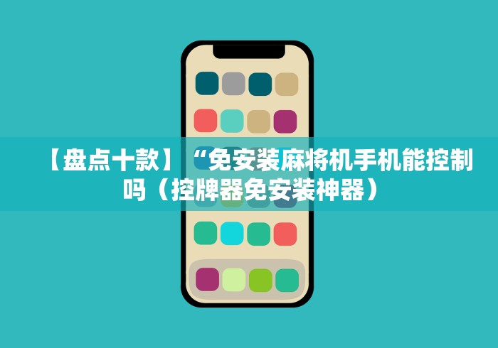 【盘点十款】“免安装麻将机手机能控制吗（控牌器免安装神器）