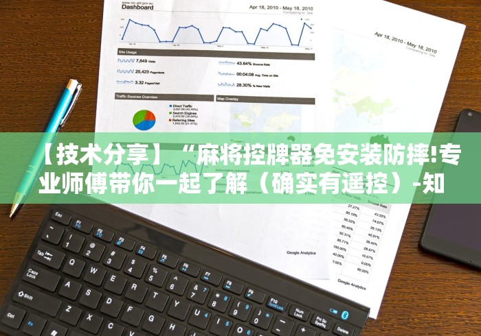 【技术分享】“麻将控牌器免安装防摔!专业师傅带你一起了解（确实有遥控）-知乎