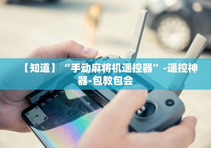 【知道】“手动麻将机遥控器”-遥控神器-包教包会