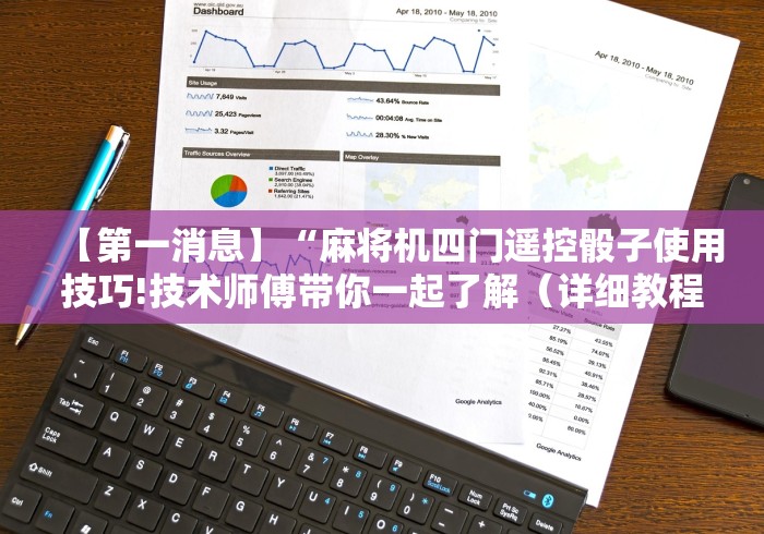 【第一消息】“麻将机四门遥控骰子使用技巧!技术师傅带你一起了解（详细教程）-知乎
