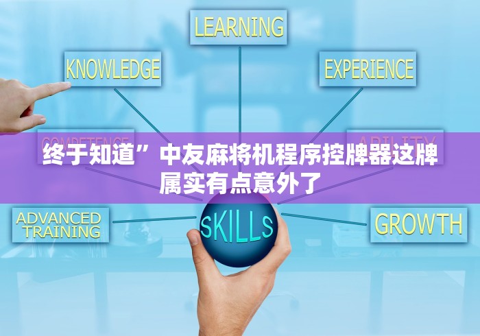 终于知道”中友麻将机程序控牌器这牌属实有点意外了