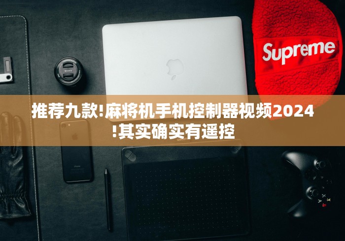 推荐九款!麻将机手机控制器视频2024!其实确实有遥控