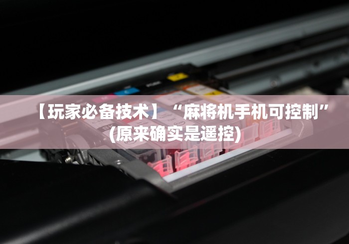 【玩家必备技术】“麻将机手机可控制”(原来确实是遥控)