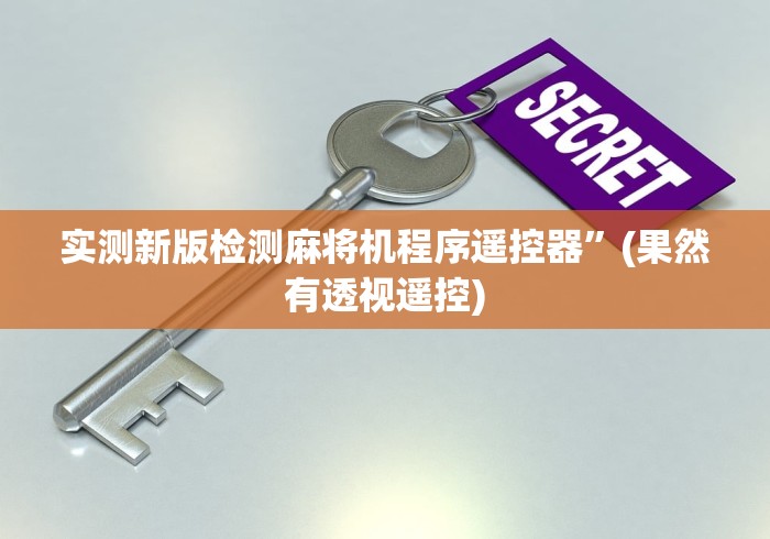 3分钟学会“自动麻将机控牌器是真的吗”-揭秘遥控教程分享