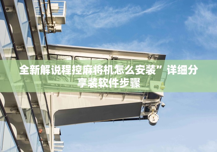 全新解说程控麻将机怎么安装”详细分享装软件步骤