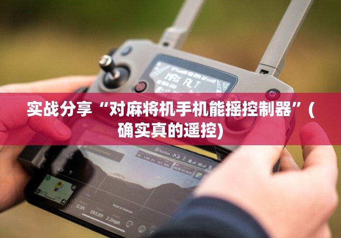 实战分享“对麻将机手机能摇控制器”(确实真的遥控)