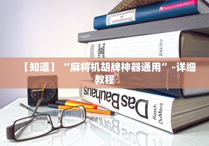 【知道】“麻将机胡牌神器通用”-详细教程 【知道】“麻将机胡牌神器通用”-详细教程