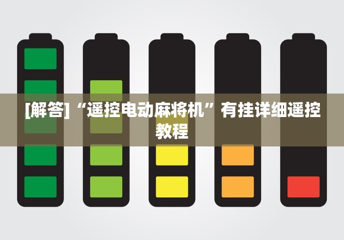 [解答]“遥控电动麻将机”有挂详细遥控教程