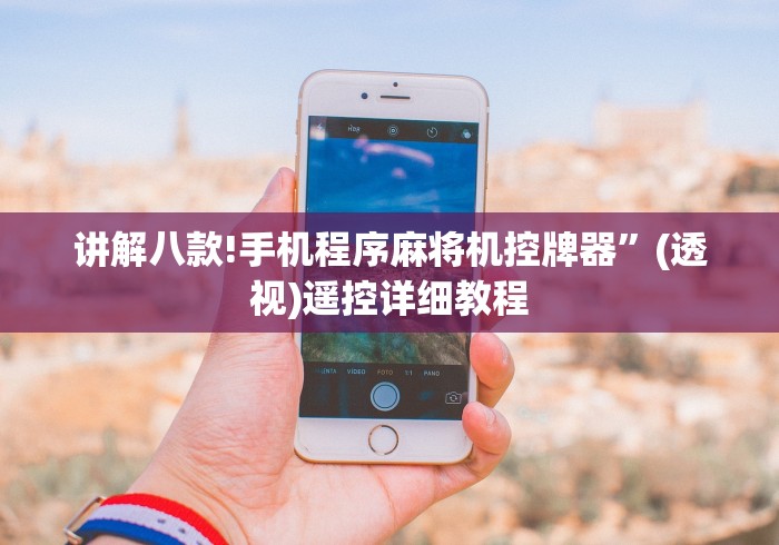 讲解八款!手机程序麻将机控牌器”(透视)遥控详细教程