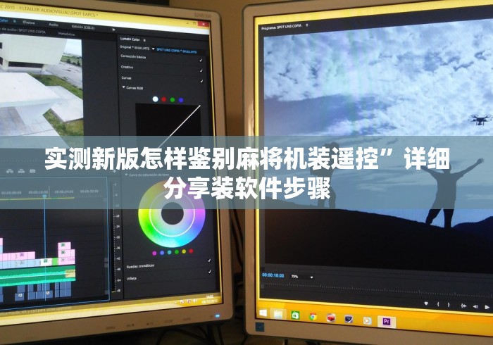 实测新版怎样鉴别麻将机装遥控”详细分享装软件步骤 实测新版怎样鉴别麻将机装遥控”详细分享装软件步骤